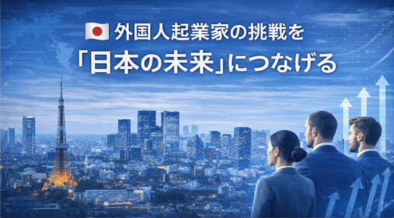 外国人起業家の挑戦を日本の未来につなげる 資金調達とグローバルスタートアップ支援