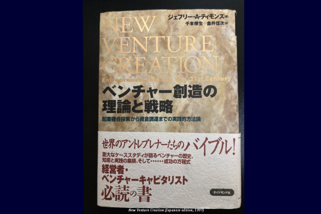 Japanese edition of “New Venture Creation” (1997), translated by Nobuji Kanai, a foundational textbook on entrepreneurship and venture strategy.