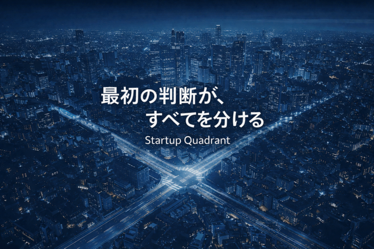 日本のスタートアップにおける最初の意思決定と成長戦略を示すStartup Quadrantの概念を象徴する都市俯瞰イメージ